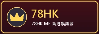 78HK — 娛樂城官方認證合作平台