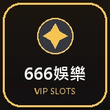666娛樂 — 娛樂城官方認證合作平台