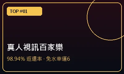 真人視訊百家樂 VIP 廳 — 娛樂城推薦