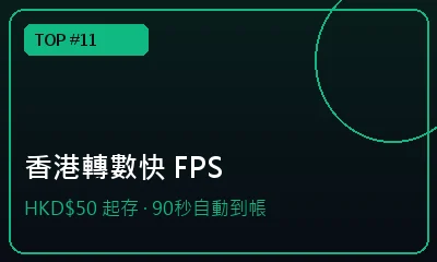 香港轉數快 FPS 秒速出金 — 娛樂城服務條款推薦