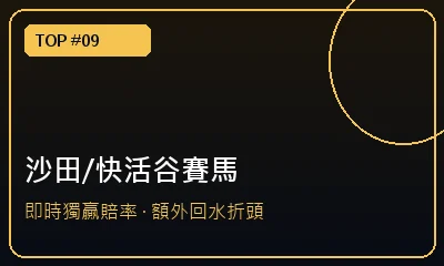沙田/跑馬地即時賽馬賠率 — 娛樂城註冊送推薦