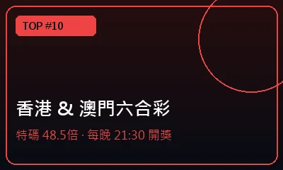 香港 & 澳門天天六合彩 — 香港防封娛樂城推薦