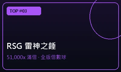 RSG 雷神之錘 51,000倍 — 娛樂城註冊送推薦