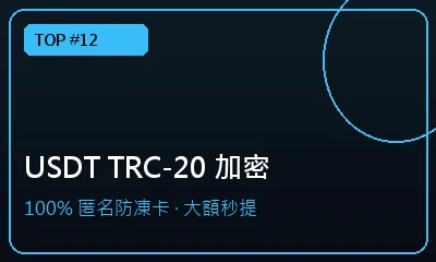 USDT TRC-20 匿名防凍卡 — 娛樂城ios下載推薦