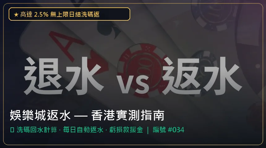 娛樂城返水 — 洗碼回水計算與每日自動返水香港實測圖解