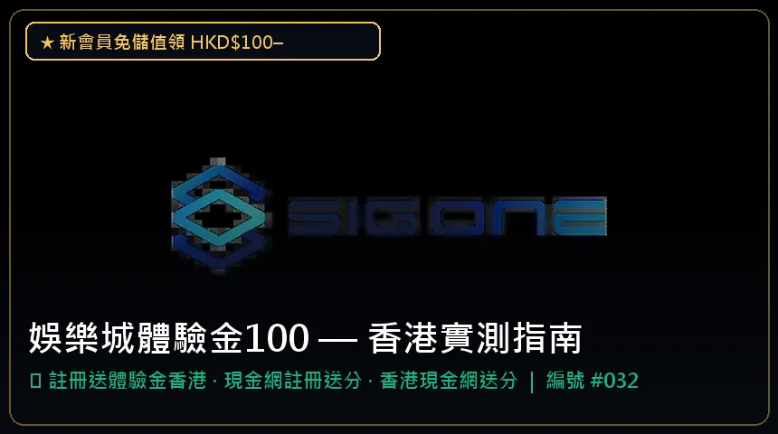 娛樂城體驗金100 — 註冊送體驗金香港與現金網註冊送分香港實測圖解