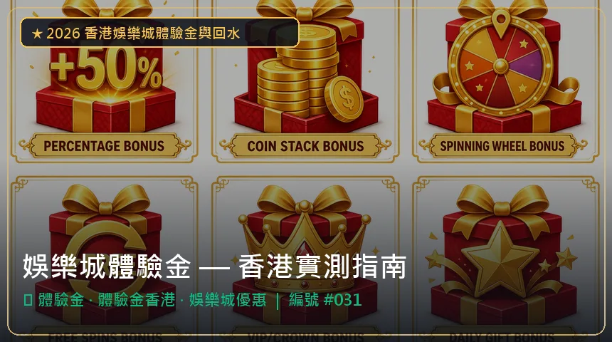 娛樂城體驗金 — 體驗金與體驗金香港香港實測圖解