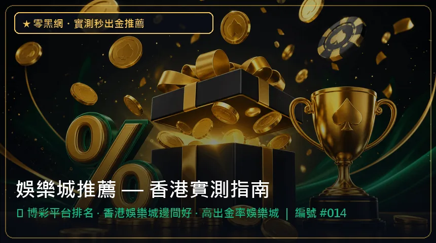 娛樂城推薦 — 博彩平台排名與香港娛樂城邊間好香港實測圖解