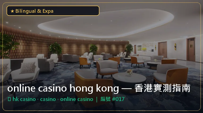 online casino hong kong — hk casino與casino香港實測圖解