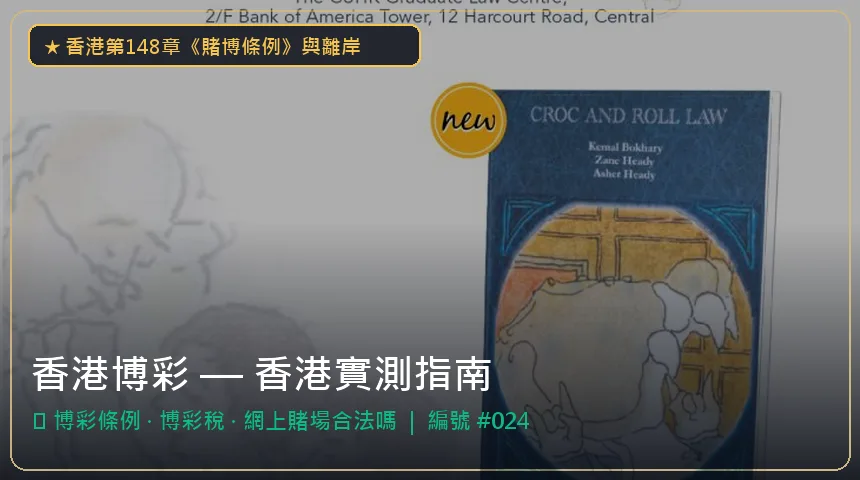 香港博彩 — 博彩條例與博彩稅香港實測圖解