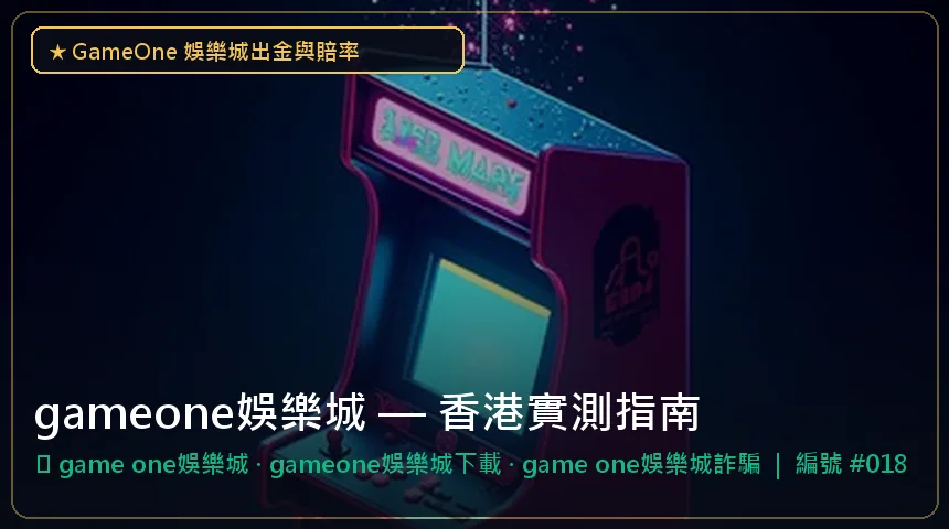 gameone娛樂城 — game one娛樂城與gameone娛樂城下載香港實測圖解