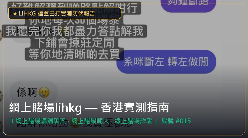 網上賭場lihkg — 網上賭場漏洞騙案與網上賭場呃人香港實測圖解