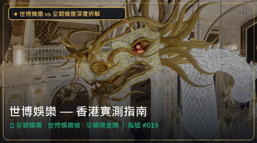 世博娛樂 — 皇朝娛樂與世博娛樂城香港實測圖解