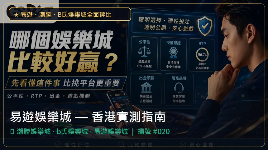 易遊娛樂城 — 潮勝娛樂城與b氏娛樂城香港實測圖解