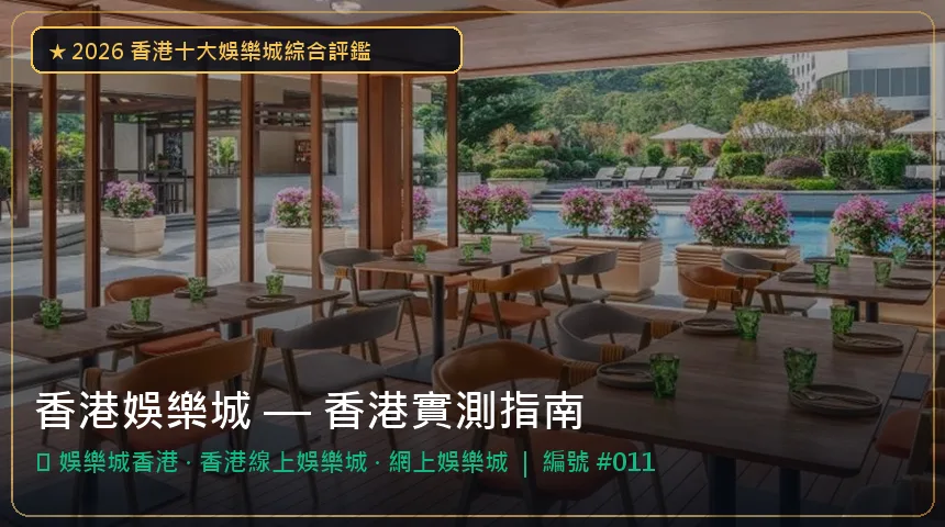 香港娛樂城 — 娛樂城香港與香港線上娛樂城香港實測圖解