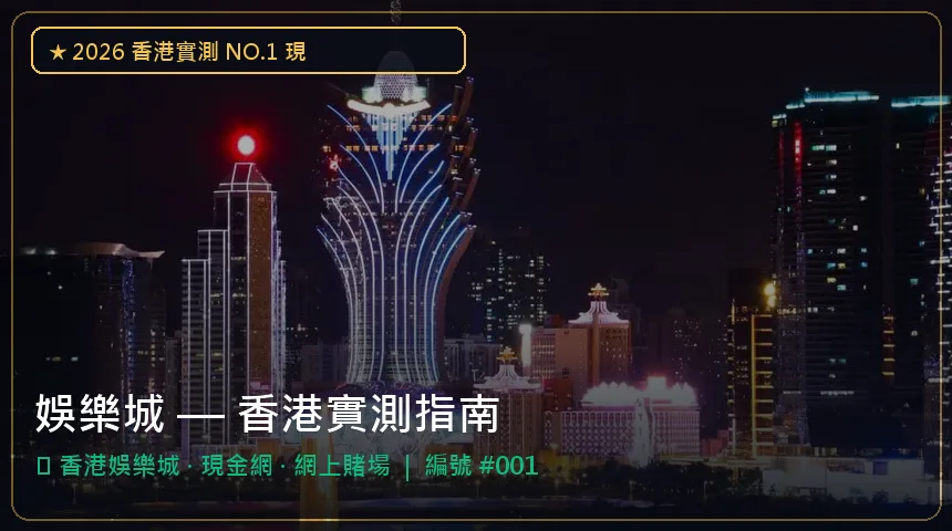 娛樂城 — 香港娛樂城與現金網香港實測圖解