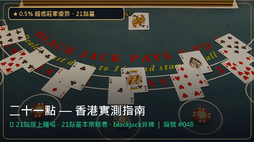 二十一點 — 21點線上賭場與21點基本策略表香港實測圖解
