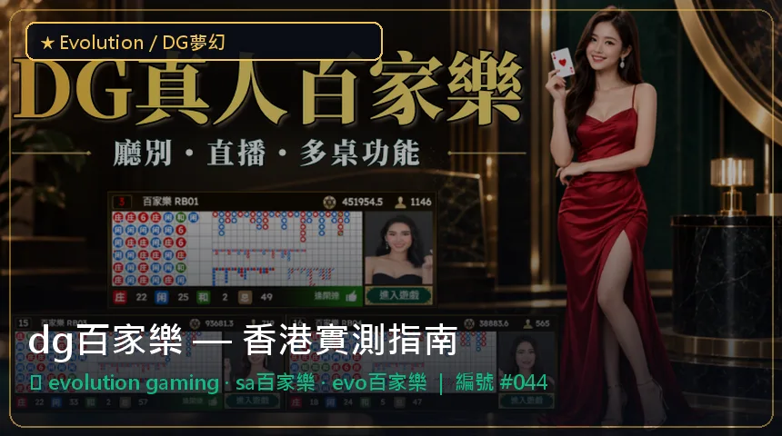 dg百家樂 — evolution gaming與sa百家樂香港實測圖解