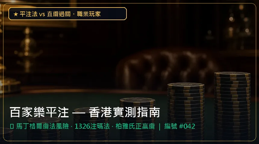 百家樂平注 — 馬丁格爾纜法風險與1326注碼法香港實測圖解