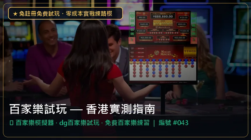百家樂試玩 — 百家樂模擬器與dg百家樂試玩香港實測圖解