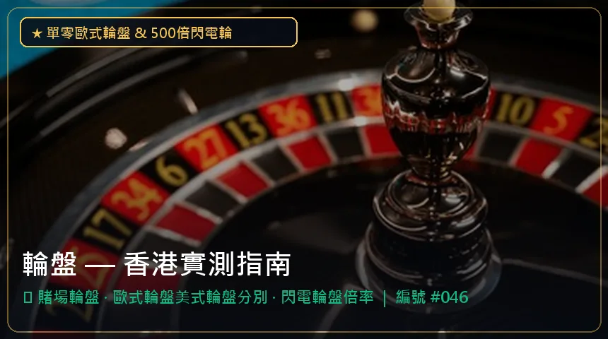 輪盤 — 賭場輪盤與歐式輪盤美式輪盤分別香港實測圖解