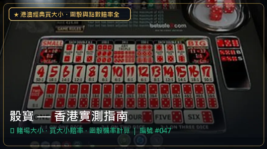 骰寶 — 賭場大小與買大小賠率香港實測圖解