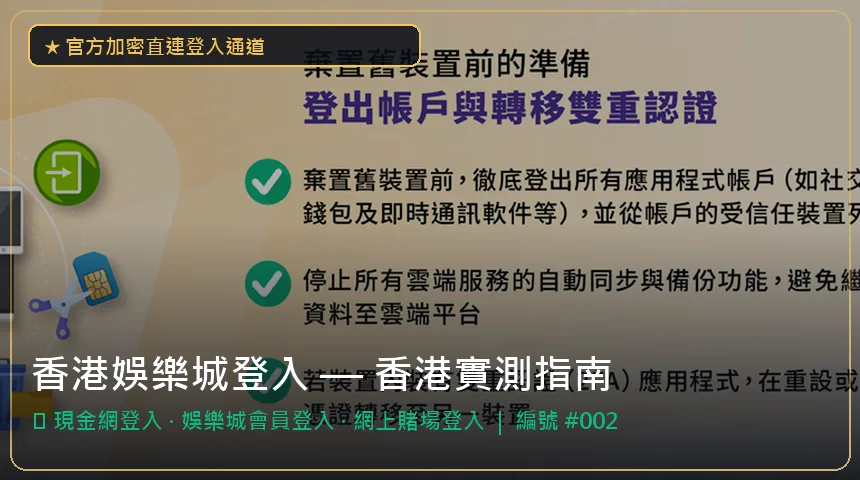 香港娛樂城登入 — 現金網登入與娛樂城會員登入香港實測圖解
