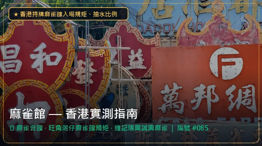 麻雀館 — 麻雀會館與旺角灣仔麻雀館規矩香港實測圖解