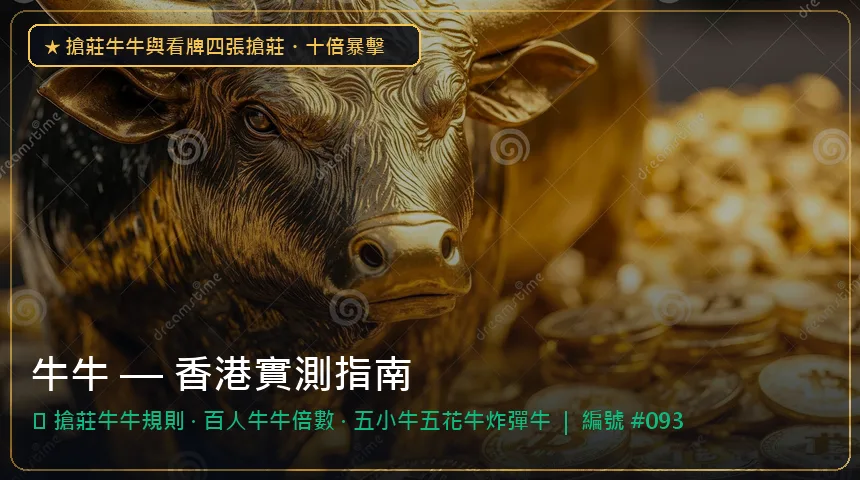 牛牛 — 搶莊牛牛規則與百人牛牛倍數香港實測圖解