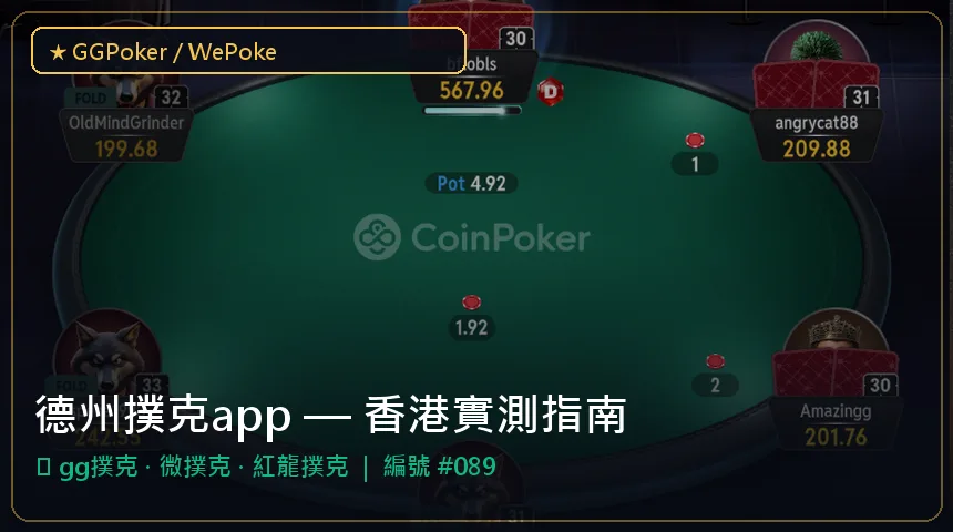 德州撲克app — gg撲克與微撲克香港實測圖解