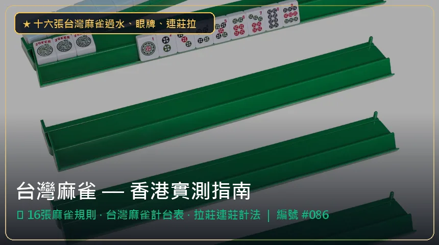 台灣麻雀 — 16張麻雀規則與台灣麻雀計台表香港實測圖解