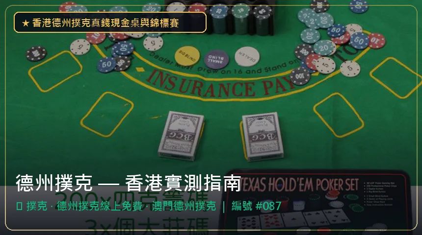 德州撲克 — 撲克與德州撲克線上免費香港實測圖解