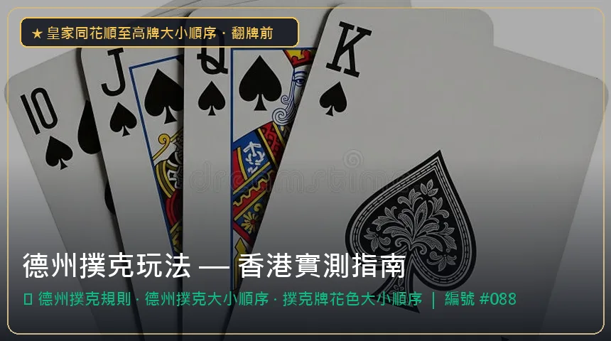 德州撲克玩法 — 德州撲克規則與德州撲克大小順序香港實測圖解