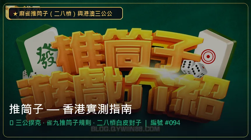 推筒子 — 三公撲克與雀九推筒子規則香港實測圖解
