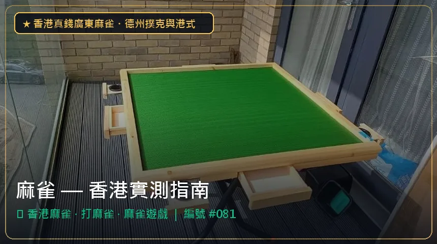 麻雀 — 香港麻雀與打麻雀香港實測圖解