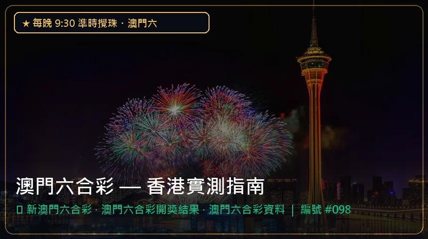 澳門六合彩 — 新澳門六合彩與澳門六合彩開獎結果香港實測圖解