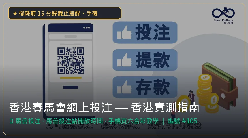 香港賽馬會網上投注 — 馬會投注與馬會投注站開放時間香港實測圖解