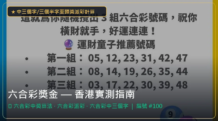 六合彩獎金 — 六合彩中獎算法與六合彩派彩香港實測圖解
