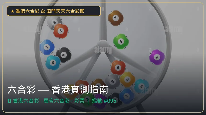 六合彩 — 香港六合彩與馬會六合彩香港實測圖解