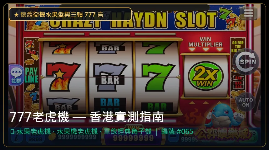 777老虎機 — 水果老虎機與水果機老虎機香港實測圖解