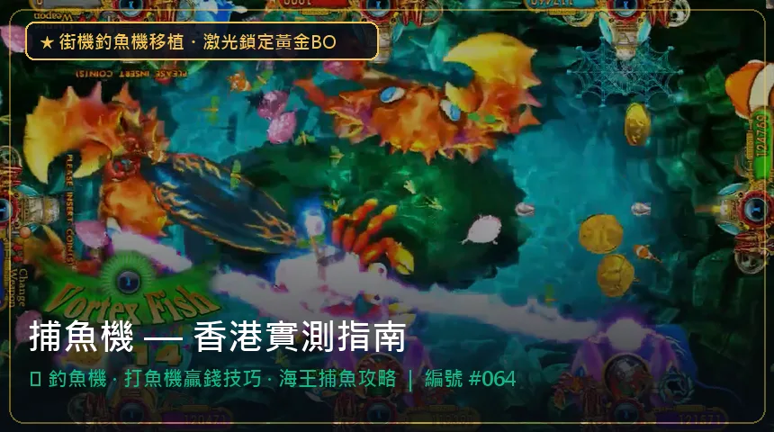 捕魚機 — 釣魚機與打魚機贏錢技巧香港實測圖解