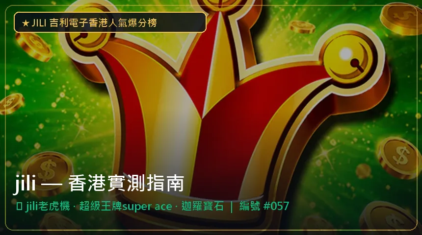 jili — jili老虎機與超級王牌super ace香港實測圖解