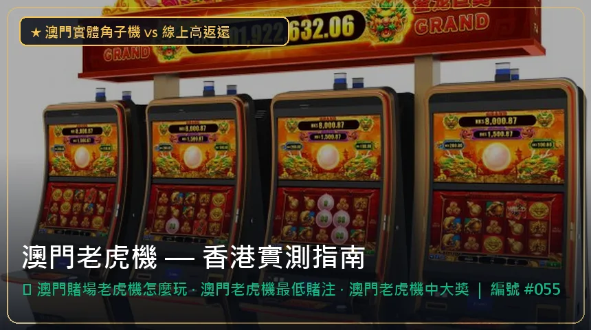 澳門老虎機 — 澳門賭場老虎機怎麼玩與澳門老虎機最低賭注香港實測圖解