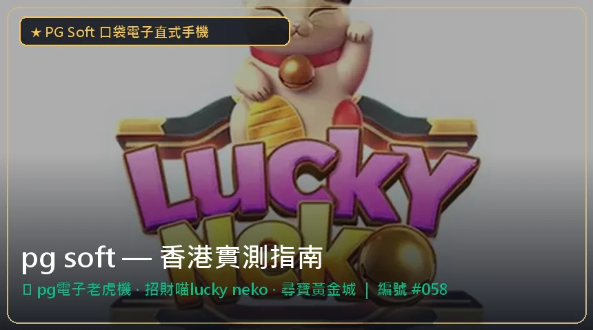 pg soft — pg電子老虎機與招財喵lucky neko香港實測圖解
