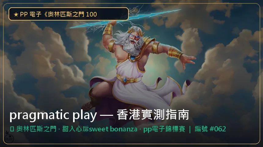 pragmatic play — 奧林匹斯之門與甜入心扉sweet bonanza香港實測圖解