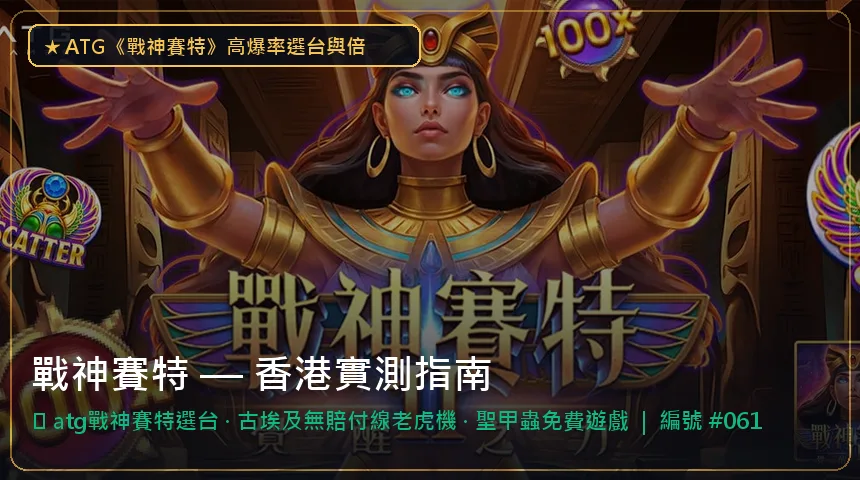 戰神賽特 — atg戰神賽特選台與古埃及無賠付線老虎機香港實測圖解