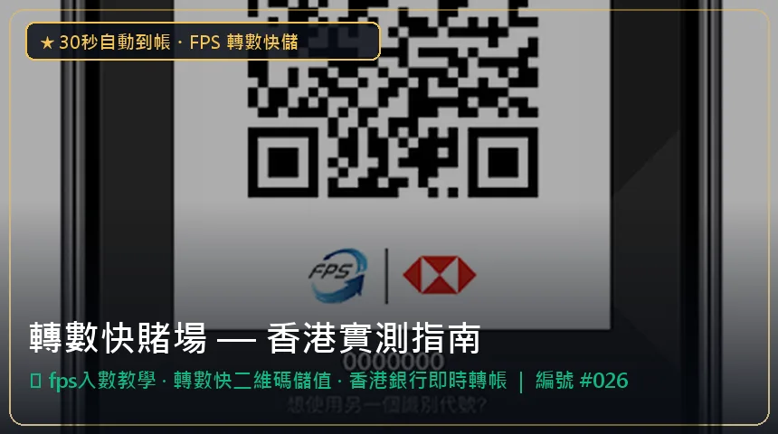 轉數快賭場 — fps入數教學與轉數快二維碼儲值香港實測圖解