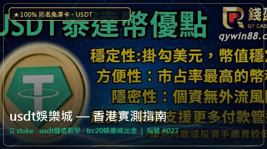 usdt娛樂城 — stake與usdt儲值教學香港實測圖解