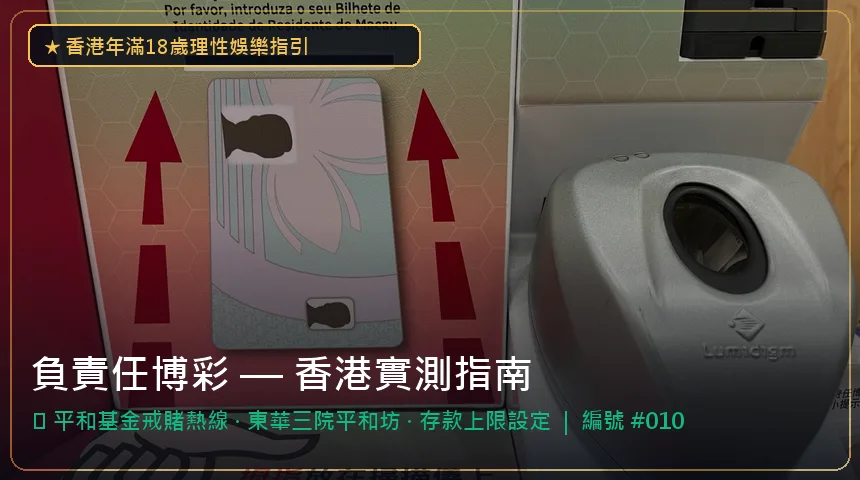 負責任博彩 — 平和基金戒賭熱線與東華三院平和坊香港實測圖解