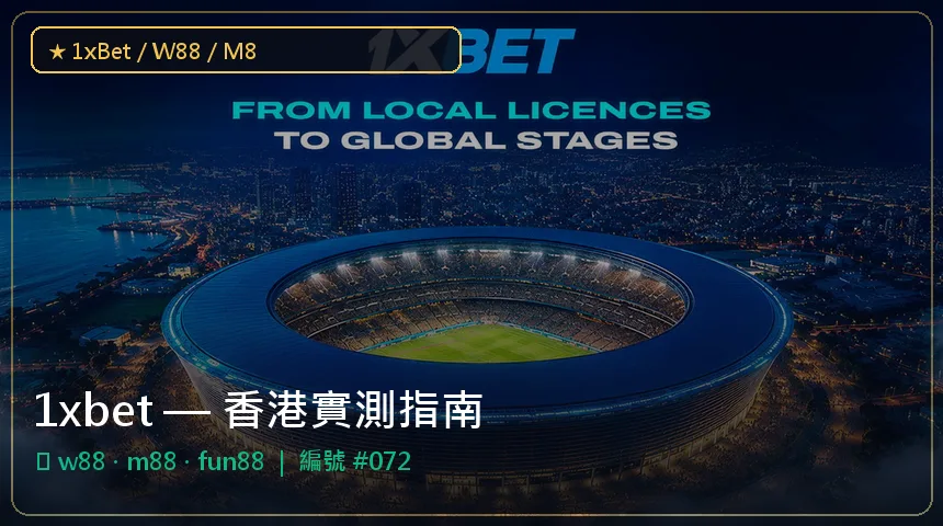 1xbet — w88與m88香港實測圖解